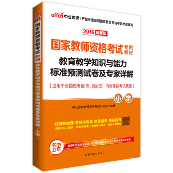 中公版·2016国家教师资格考试专用教材：教育教学知识与能力标准预测试卷及专家详解·小学 下载