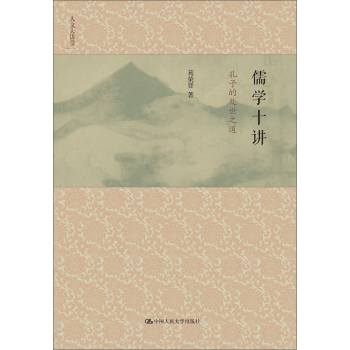 儒学十讲：孔子的处世之道 下载