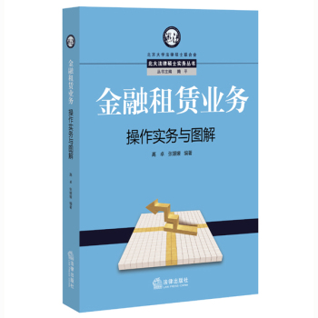 金融租赁业务操作实务与图解 下载