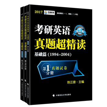 跨考教育2017考研英语真题超精读 基础篇1994-2004 适合英语一、英语二考生 下载