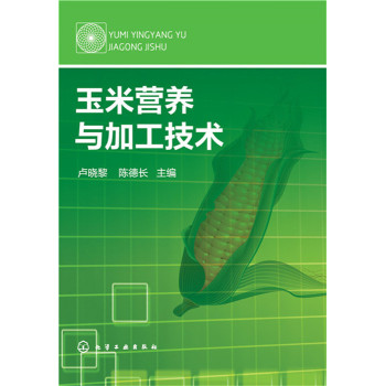 玉米营养与加工技术 下载