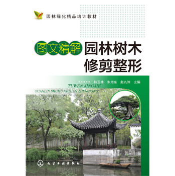 图文精解园林树木修剪整形 下载