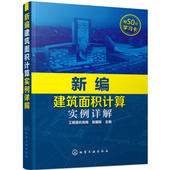 新编建筑面积计算实例详解 下载