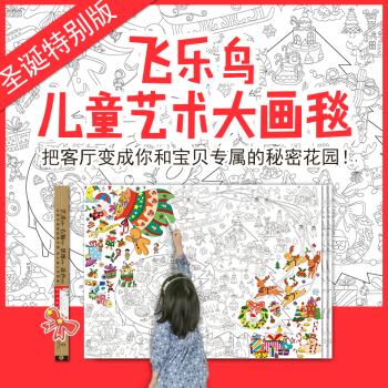 飞乐鸟儿童艺术大画毯 快乐圣诞涂涂看 下载