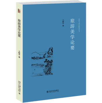 旅游美学论要 下载