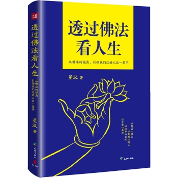 透过佛法看人生 下载
