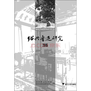 2015绍兴鲁迅研究 下载