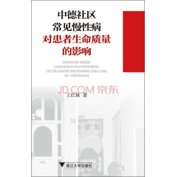 中德社区常见慢性病对患者生命质量的影响 下载