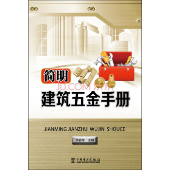 简明建筑五金手册 下载