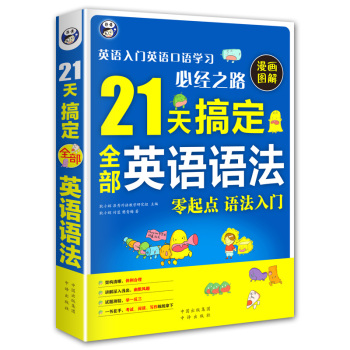 21天搞定全部英语语法—英语入门英语口语学习必经之路 下载