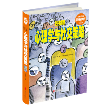图解心理学与社交策略 下载
