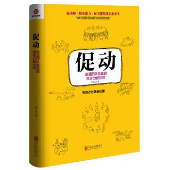 促动：激活团队能量的领导力新法则 下载
