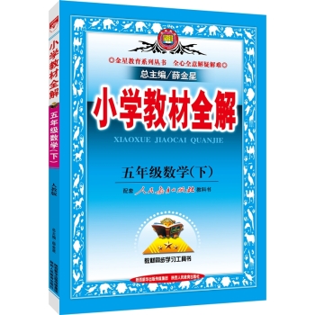 小学教材全解 五年级数学下 下载
