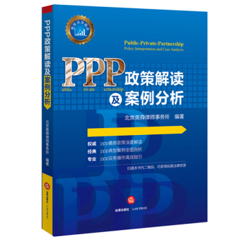 PPP政策解读及案例分析 下载