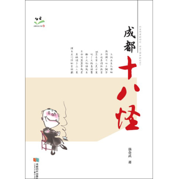 成都十八怪 下载