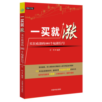 一买就涨：买在底部的101个起涨信号 下载