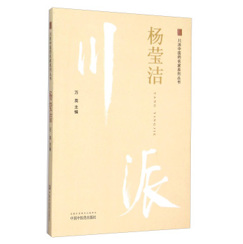 川派中医药名家系列丛书：杨莹洁 下载