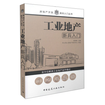 房地产开发新兵入门丛书：工业地产新兵入门 下载