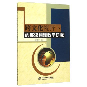 跨文化视野下的英汉翻译教学研究 下载