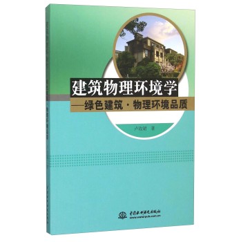 建筑物理环境学 绿色建筑·物理环境品质 下载