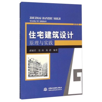 住宅建筑设计原理与实践 下载