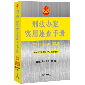 刑法办案实用速查手册：定罪、量刑、罪数(第二版) 下载