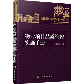 物业项目品质管控实施手册 下载