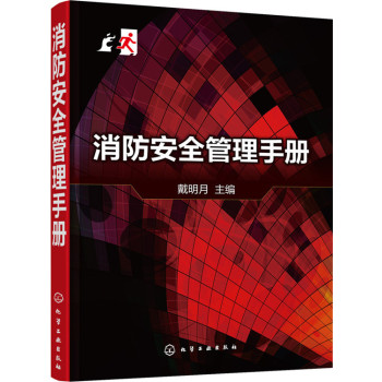 消防安全管理手册 下载