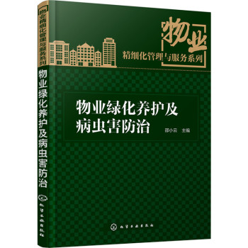 物业绿化养护及病虫害防治 下载