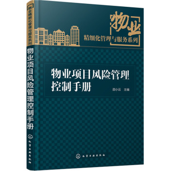 物业项目风险管理控制手册 下载