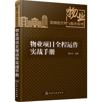 物业项目全程运作实战手册 下载