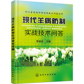 现代羊病防制实战技术问答 下载
