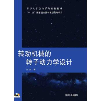 转动机械的转子动力学设计 下载