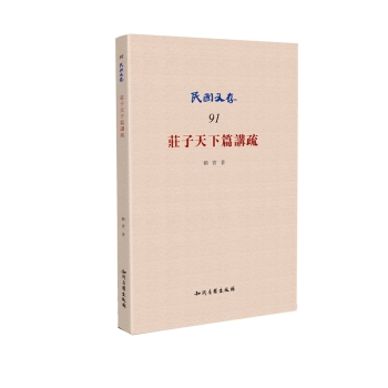 庄子天下篇讲疏 下载