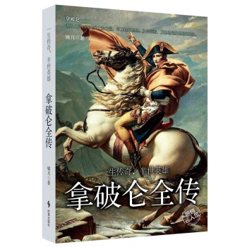 拿破仑全传：一生传奇，半世英雄 下载