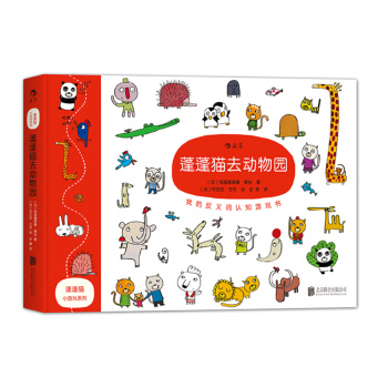 蓬蓬猫小游戏系列：蓬蓬猫去动物园/我的反义词认知游戏书 下载