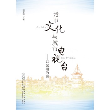 城市文化与城市电视台——以泉州为例 下载