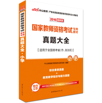 中公版·2016国家教师资格考试专用教材：真题大全小学 下载