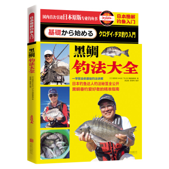 日本图解钓鱼入门 黑鲷钓法大全 下载