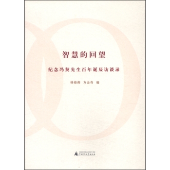 智慧的回望 纪念冯契先生百年诞辰访谈录 下载