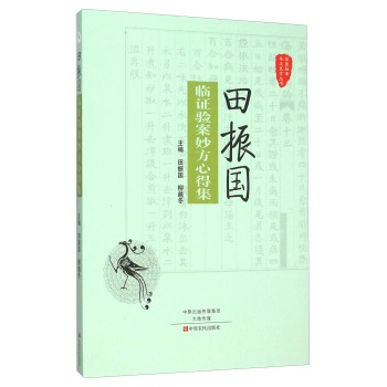 田振国临证验案妙方心得集 下载