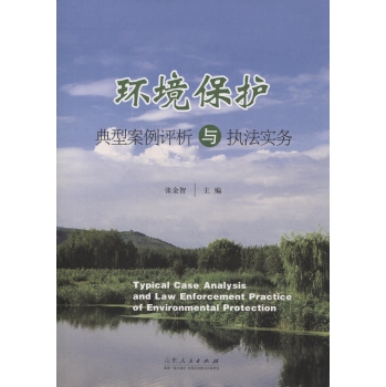 环境保护典型案例评析与执法实务 下载