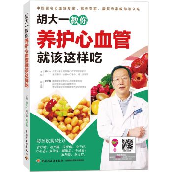 胡大一教你养护心血管就该这样吃 下载