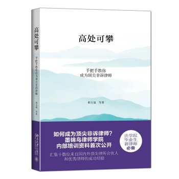 高处可攀：手把手教你成为顶尖非诉律师 下载
