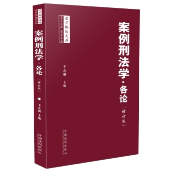 案例刑法学 各论 下载