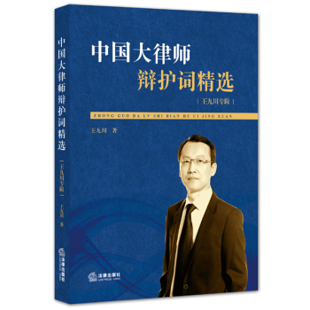 中国大律师辩护词精选：王九川专辑 下载