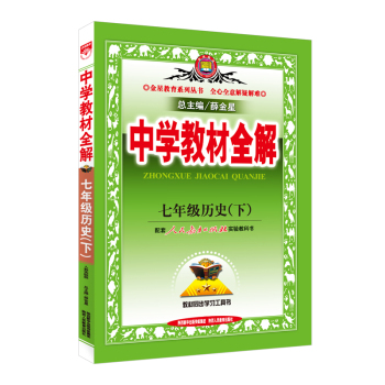 中学教材全解 七年级历史下 下载