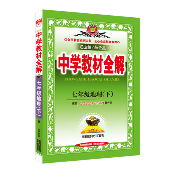 中学教材全解 七年级地理下 下载