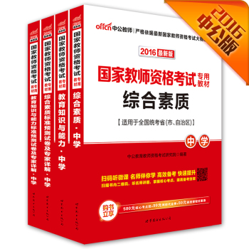 中公2016国家教师资格中学套装教育知识与能力+标准预测试卷+综合素质+标准预测试卷 下载