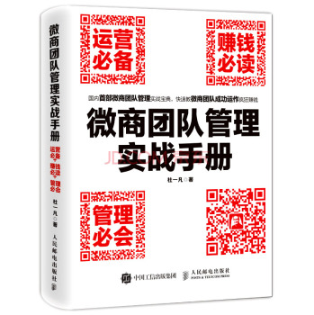 微商团队管理实战手册：运营必备+赚钱必读+管理必会 下载
